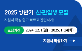 2025 상반기 신편입생 모집 지원서 작성 쉽고 빠르고 간편하게! 모집기간 : 12.01(일)부터 지원서 작성하기